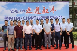 昶丰5.12MIM/CIM行业高端交流会